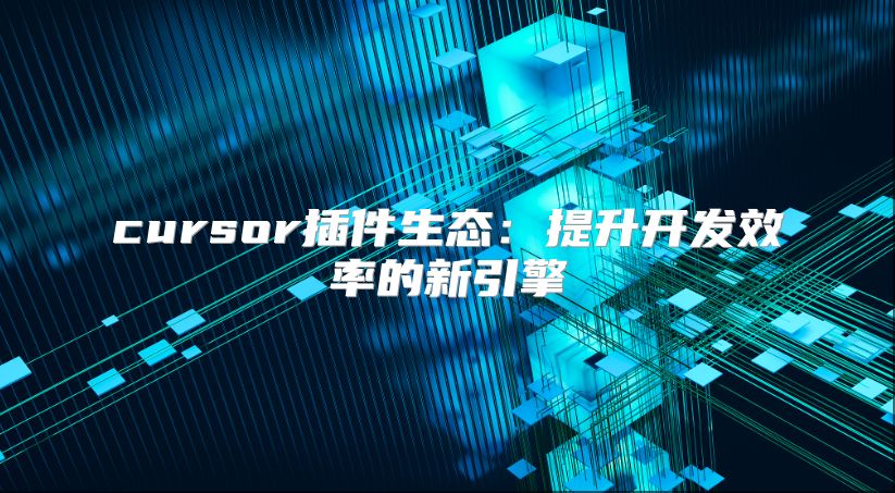 cursor插件生态：提升开发效率的新引擎