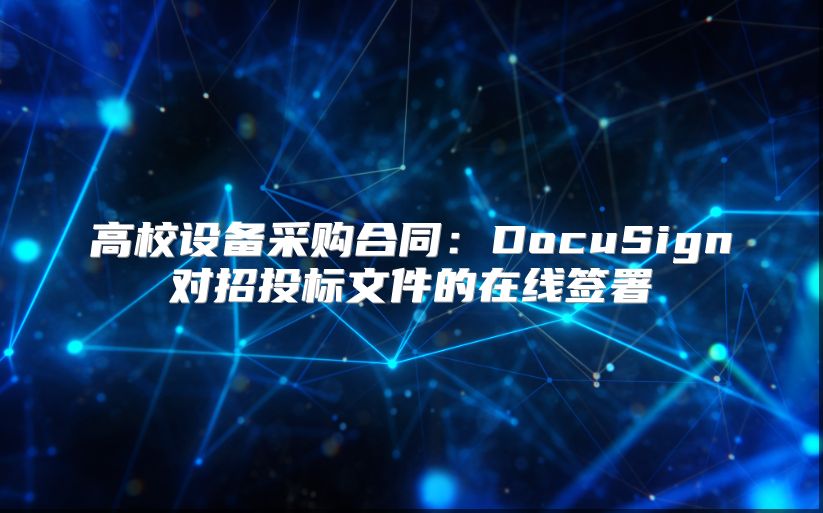 高校设备采购合同：DocuSign对招投标文件的在线签署
