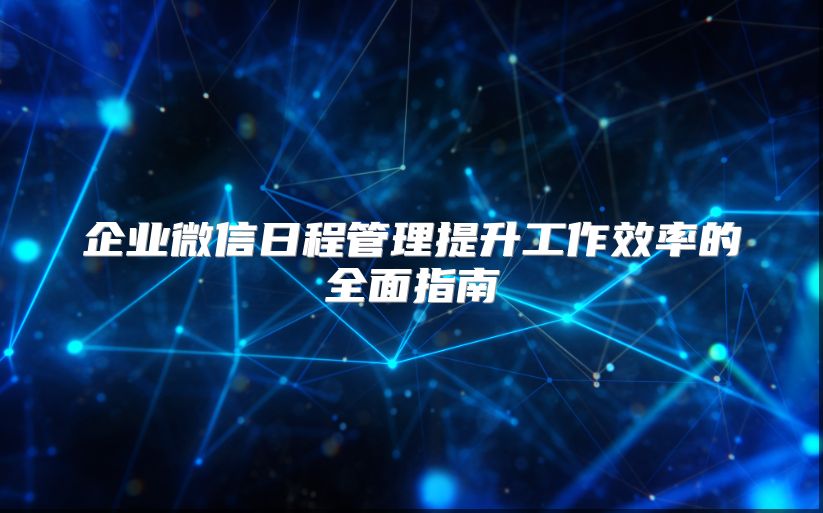 企业微信日程管理提升工作效率的全面指南