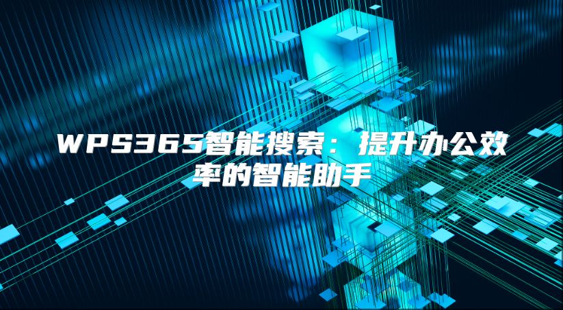 WPS365智能搜索：提升办公效率的智能助手