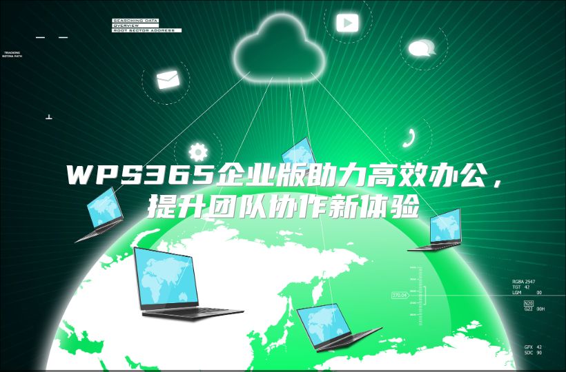 WPS365企业版助力高效办公，提升团队协作新体验