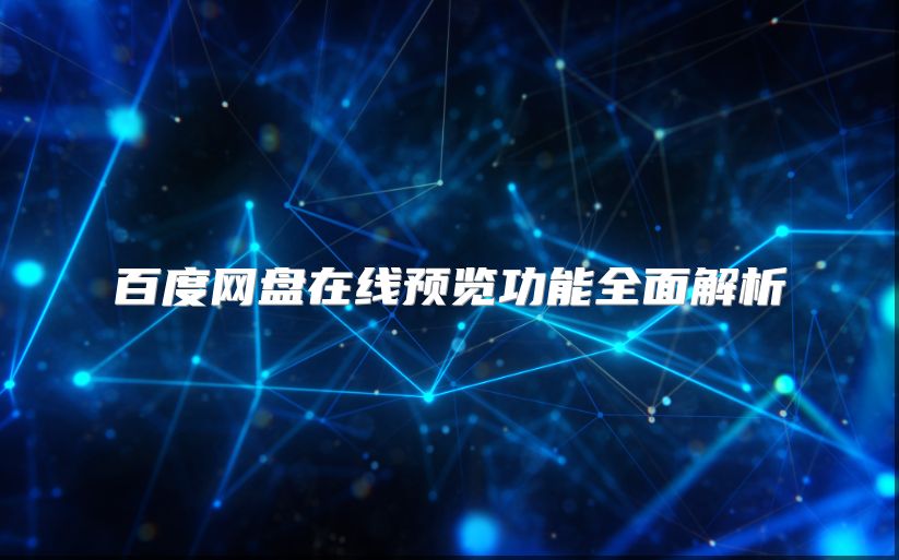 百度网盘在线预览功能全面解析