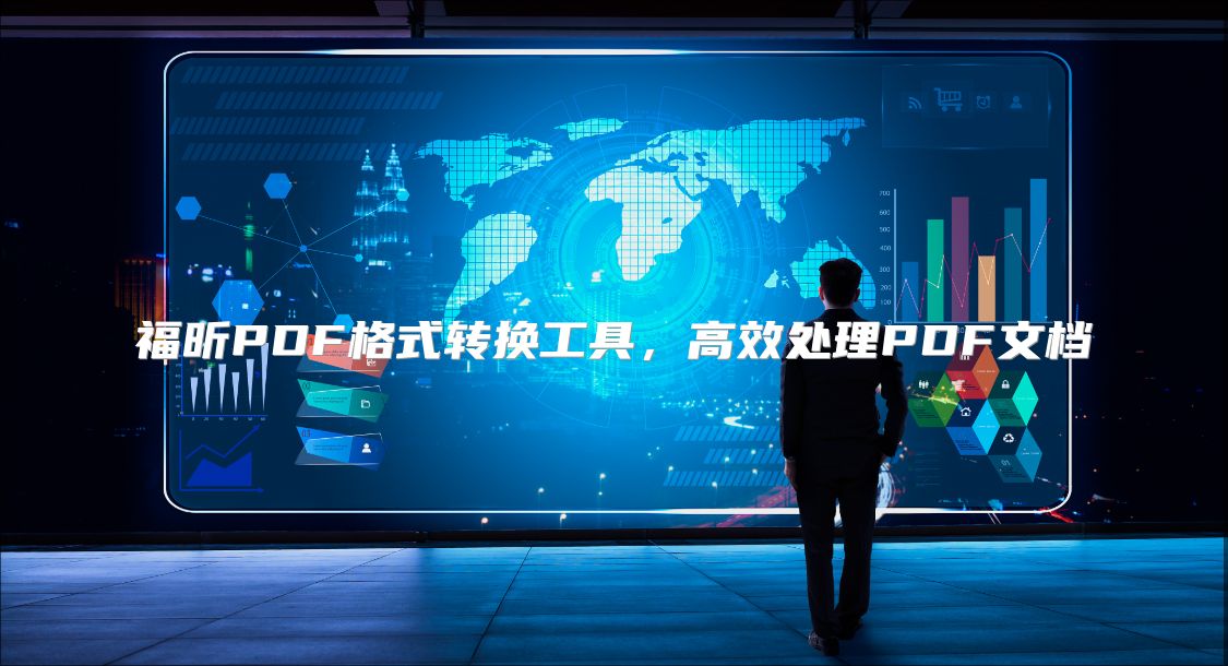 福昕PDF格式转换工具，高效处理PDF文档