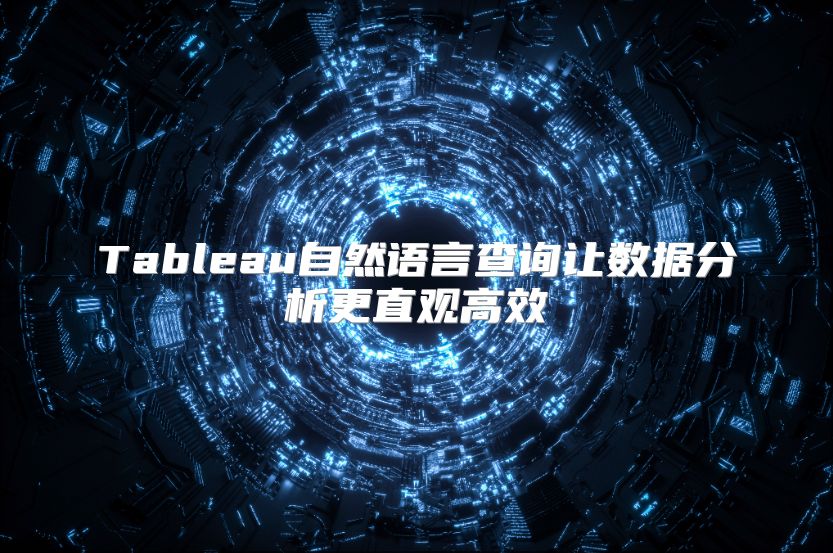 Tableau自然语言查询让数据分析更直观高效