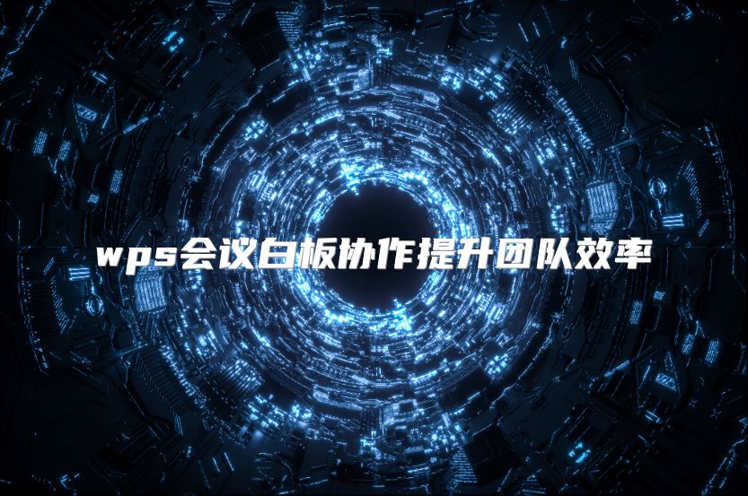 wps会议白板协作提升团队效率