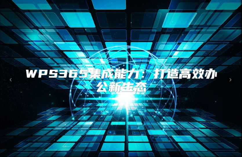 WPS365集成能力：打造高效办公新生态