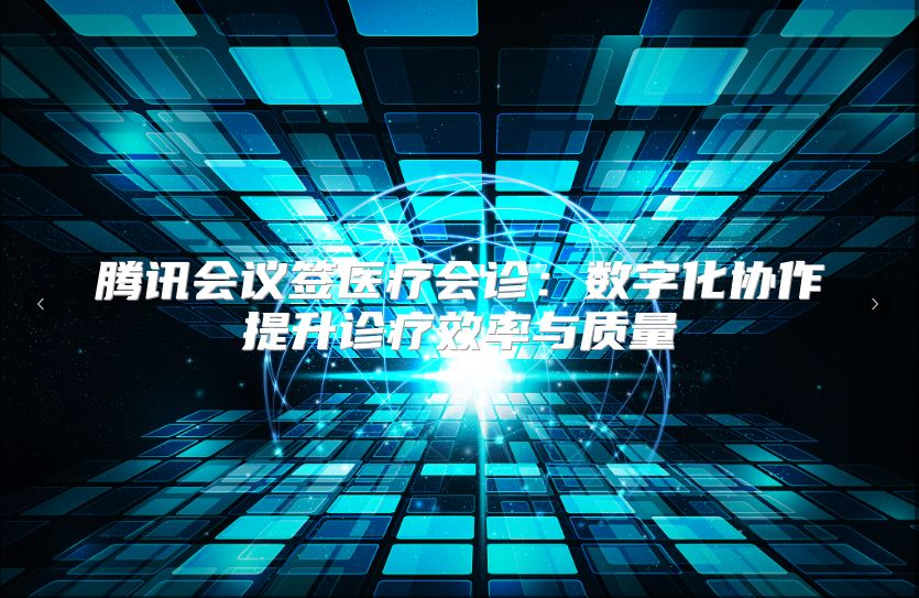 腾讯会议签医疗会诊：数字化协作提升诊疗效率与质量