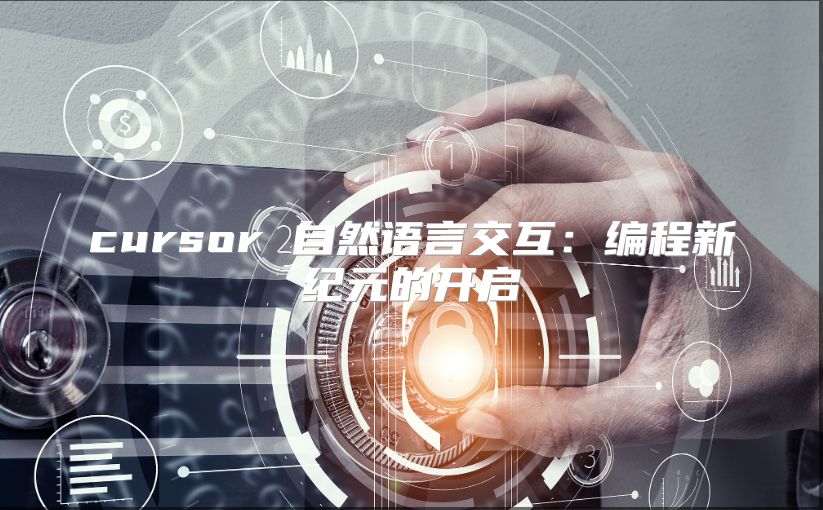 cursor 自然语言交互：编程新纪元的开启