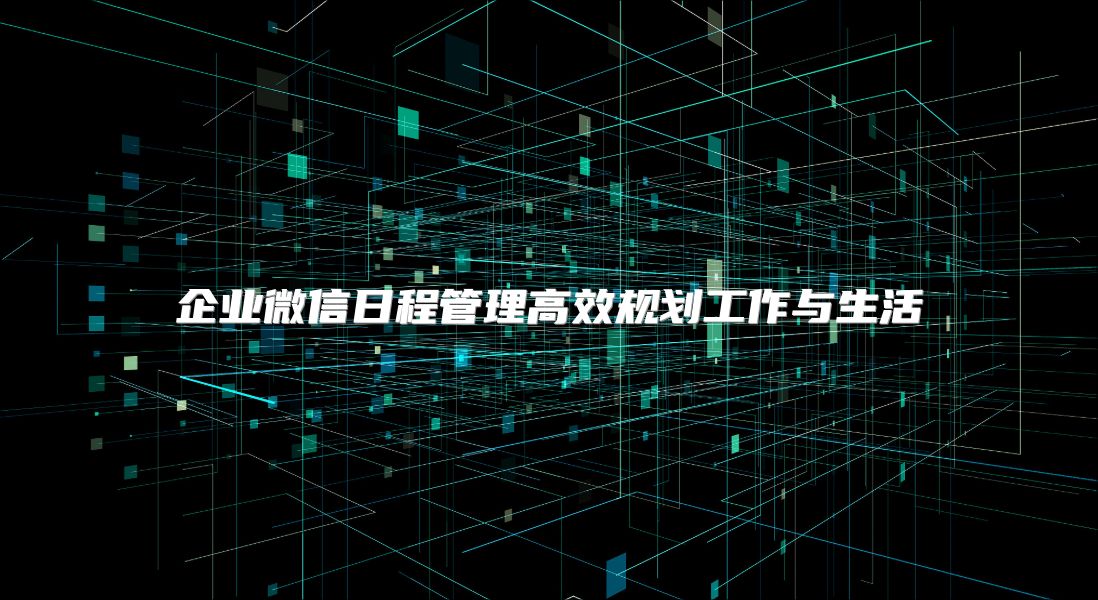 企业微信日程管理高效规划工作与生活
