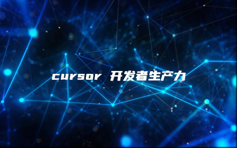 cursor 开发者生产力
