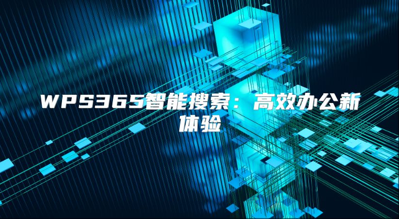 WPS365智能搜索：高效办公新体验