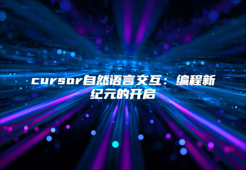 cursor自然语言交互：编程新纪元的开启