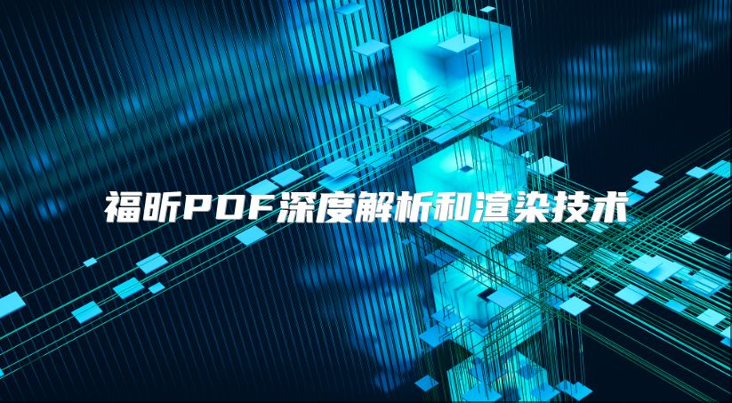 福昕PDF深度解析和渲染技术