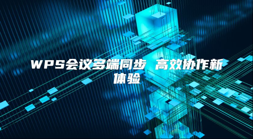 WPS会议多端同步 高效协作新体验