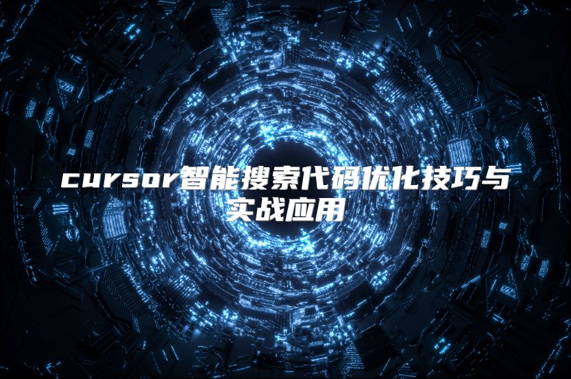 cursor智能搜索代码优化技巧与实战应用