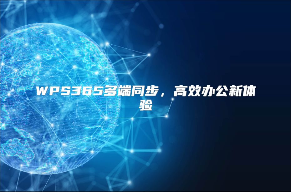 WPS365多端同步，高效办公新体验