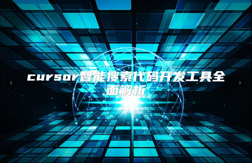 cursor智能搜索代码开发工具全面解析