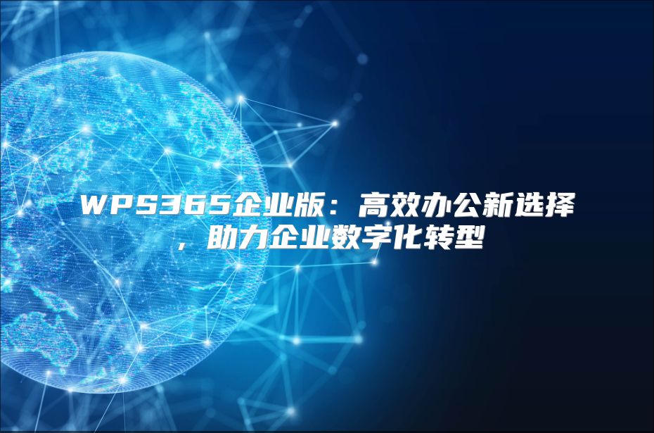 WPS365企业版：高效办公新选择，助力企业数字化转型