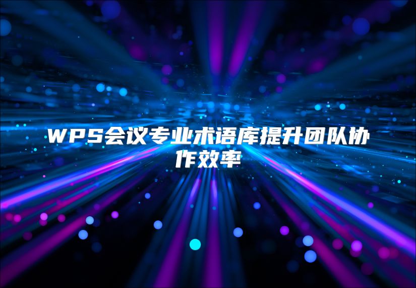 WPS会议专业术语库提升团队协作效率