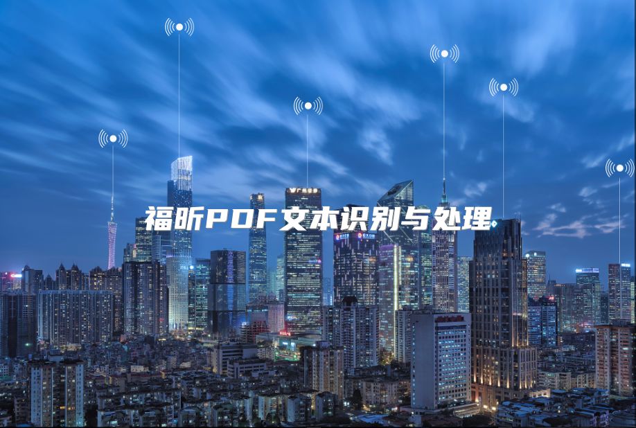 福昕PDF文本识别与处理