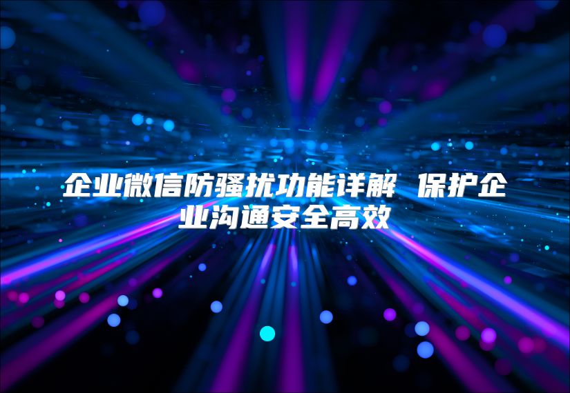 企业微信防骚扰功能详解 ?；て笠倒低ò踩咝? class=