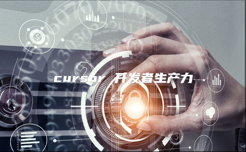 cursor 开发者生产力