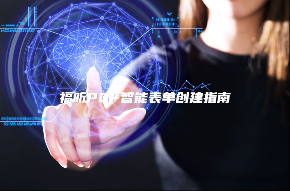 福昕PDF智能表单创建指南