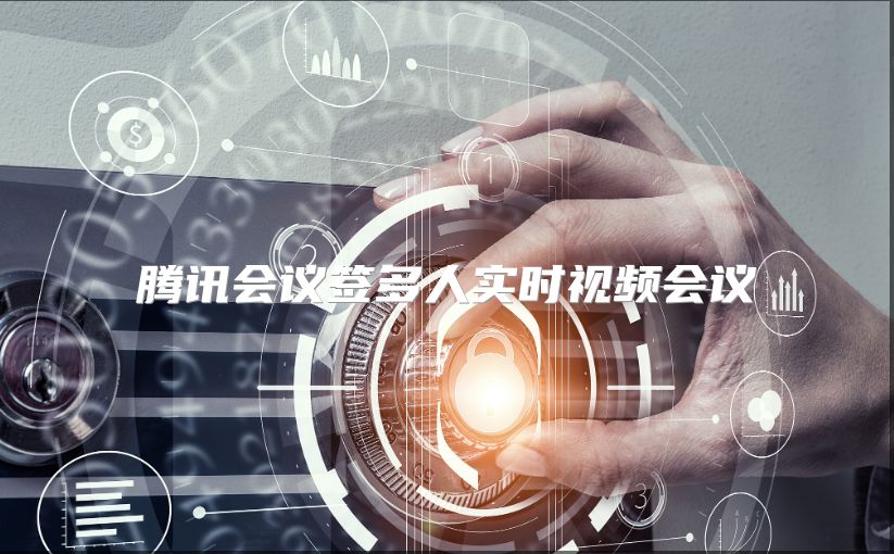 腾讯会议签多人实时视频会议