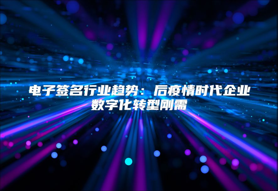电子签名行业趋势：后疫情时代企业数字化转型刚需