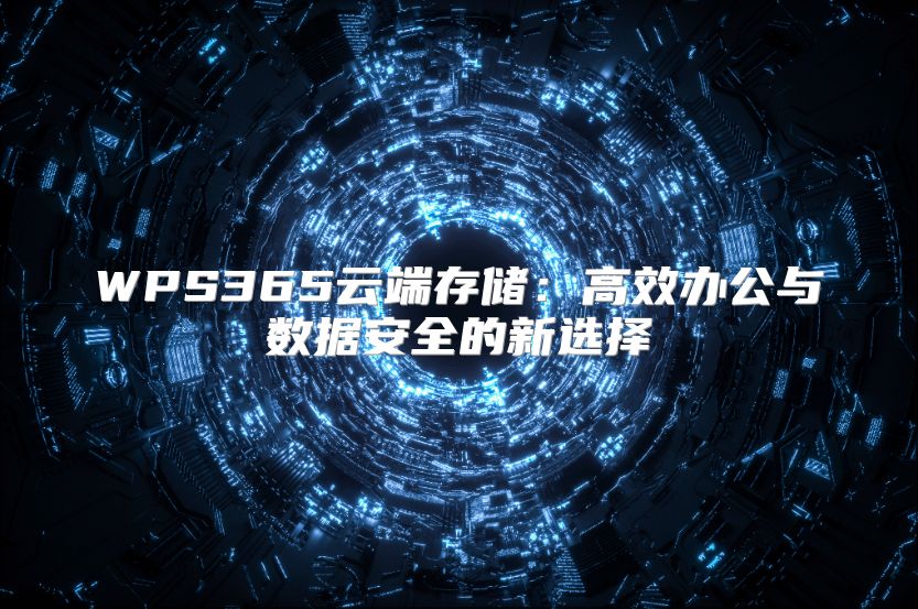 WPS365云端存储：高效办公与数据安全的新选择