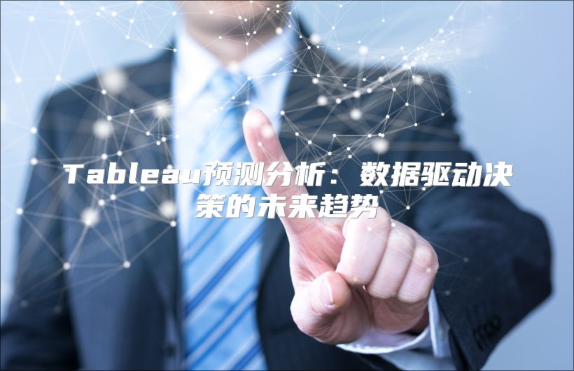 Tableau预测分析：数据驱动决策的未来趋势