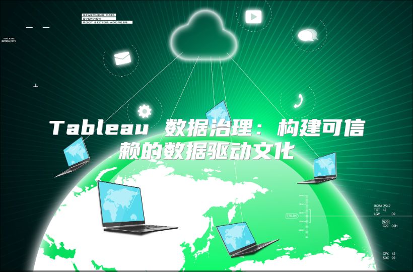 Tableau 数据治理：构建可信赖的数据驱动文化