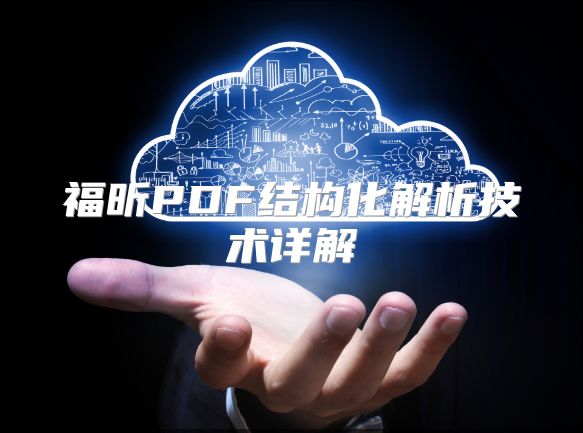 福昕PDF结构化解析技术详解