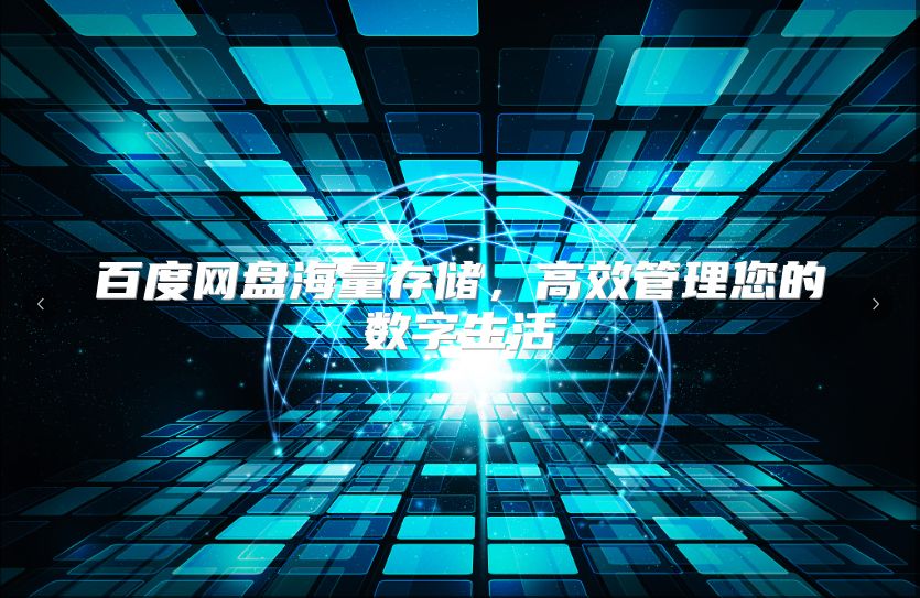 百度网盘海量存储，高效管理您的数字生活