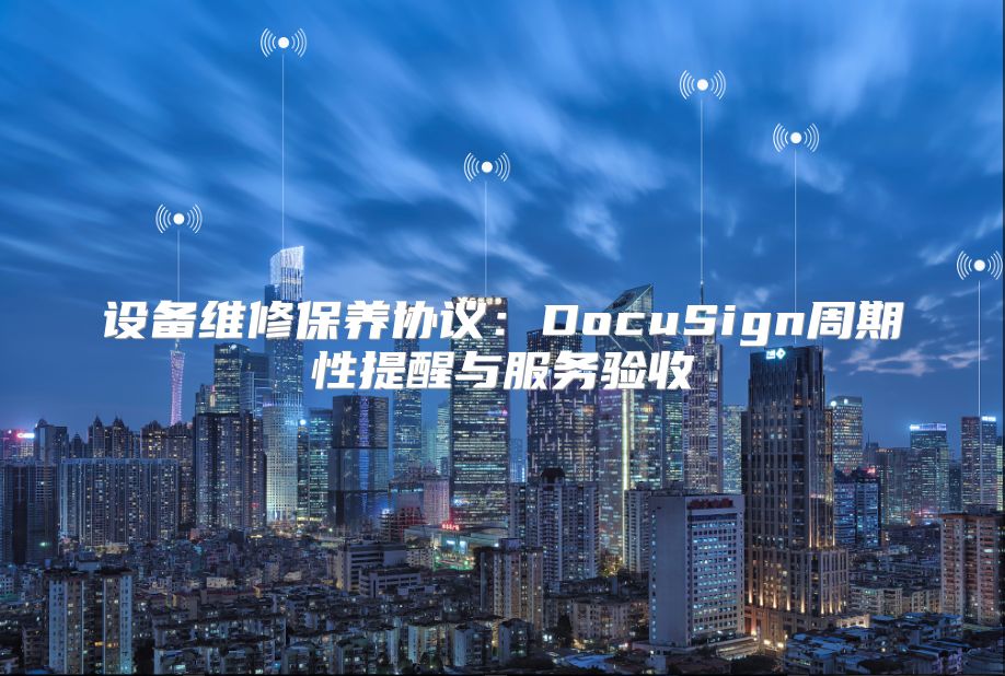 设备维修保养协议：DocuSign周期性提醒与服务验收