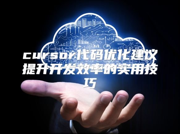 cursor代码优化建议提升开发效率的实用技巧
