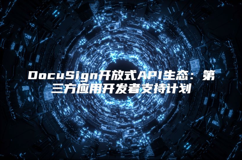 DocuSign开放式API生态：第三方应用开发者支持计划