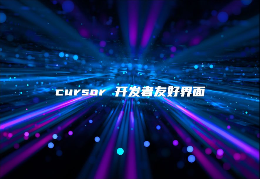 cursor 开发者友好界面
