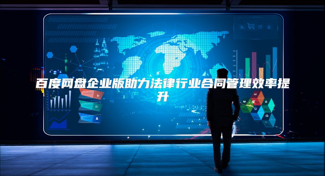 百度网盘企业版助力法律行业合同管理效率提升