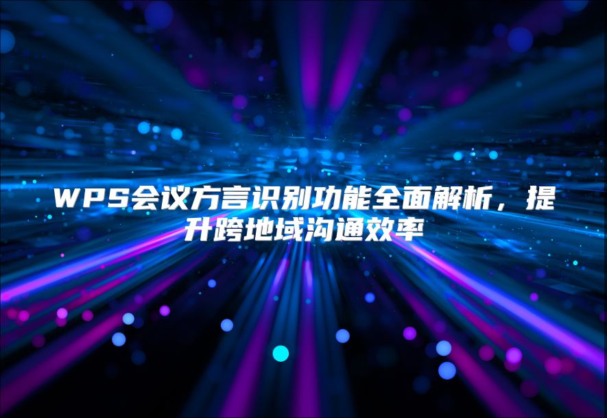 WPS会议方言识别功能全面解析，提升跨地域沟通效率