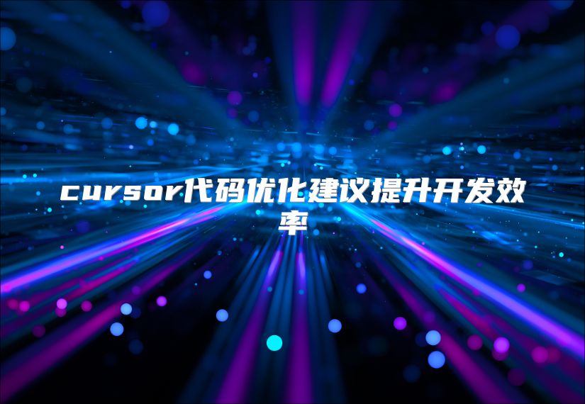 cursor代码优化建议提升开发效率