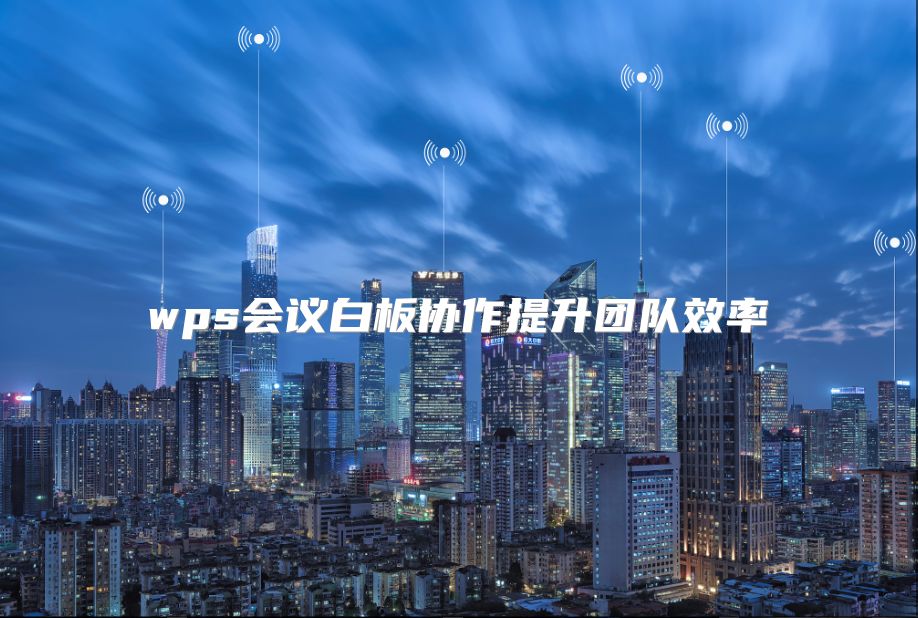 wps会议白板协作提升团队效率