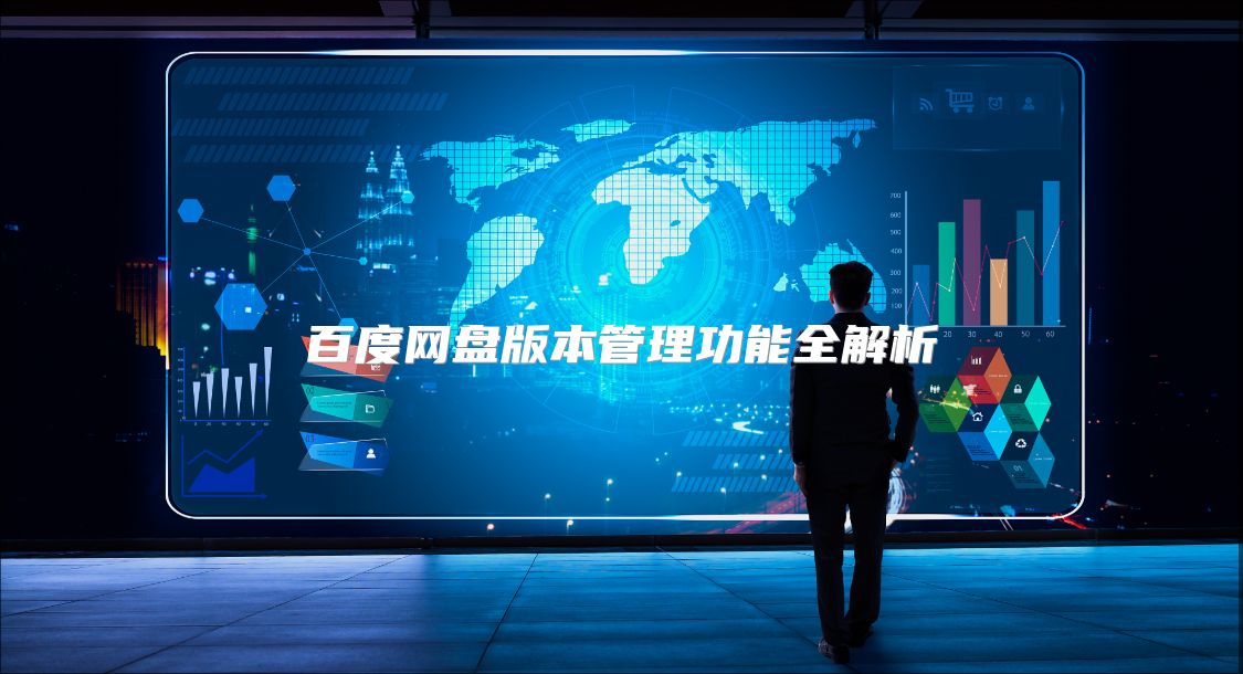 百度网盘版本管理功能全解析