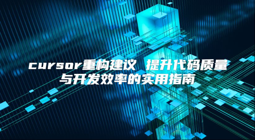 cursor重构建议 提升代码质量与开发效率的实用指南