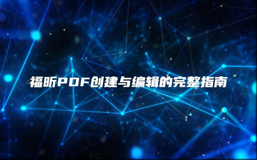 福昕PDF创建与编辑的完整指南