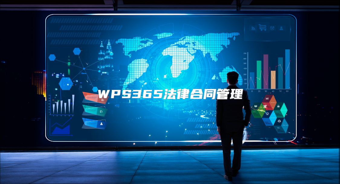 WPS365法律合同管理