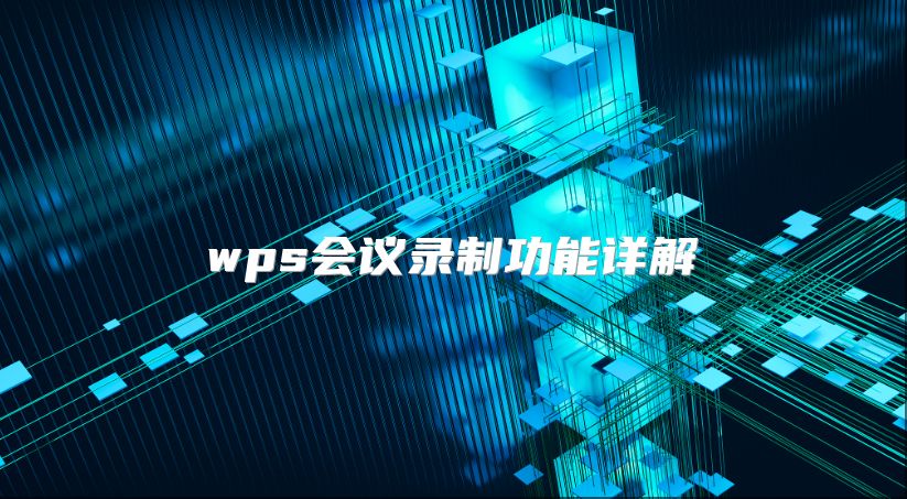 wps会议录制功能详解