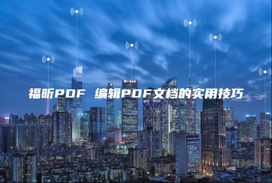 福昕PDF 编辑PDF文档的实用技巧