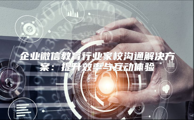 企业微信教育行业家校沟通解决方案：提升效率与互动体验