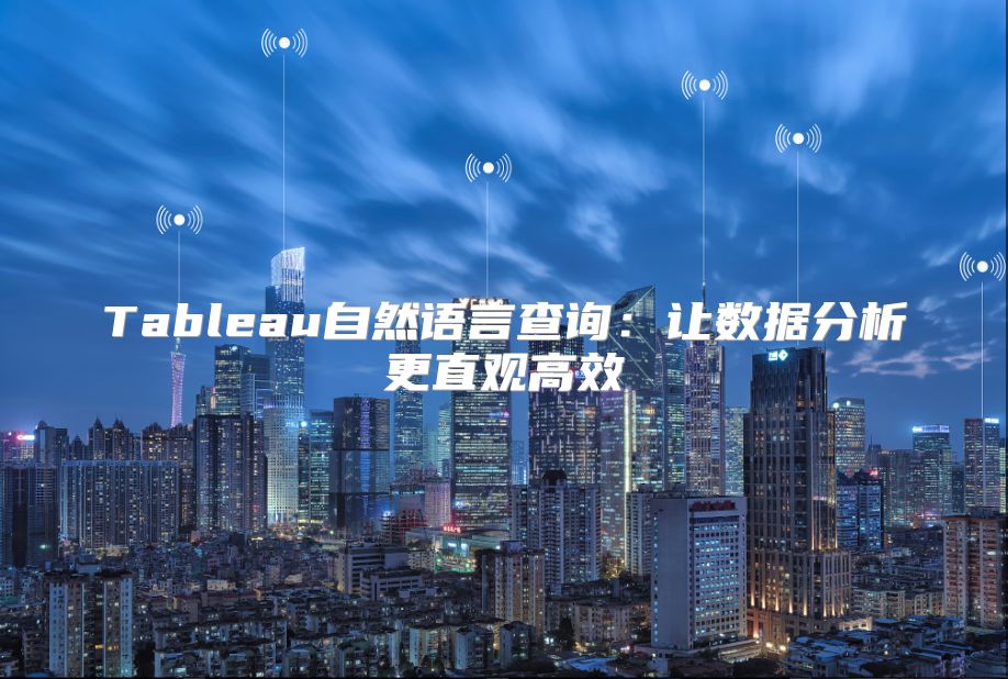 Tableau自然语言查询：让数据分析更直观高效